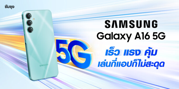 ซัมซุงเปิดตัว Galaxy A16 อัปเลเวลประสบการณ์การใช้ชีวิตประจำวันไปอีกขั้น ด้วยสมาร์ทโฟน 5G เร็วแรง ที่ราคาดีที่สุด