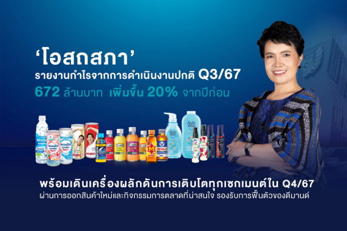 "โอสถสภา" รายงานกำไรจากการดำเนินงานปกติ Q3/67 672 ล้านบาท เพิ่มขึ้น 20% จากปีก่อน พร้อมเดินเครื่องผลักดันการเติบโตทุกเซกเมนต์ใน Q4/67