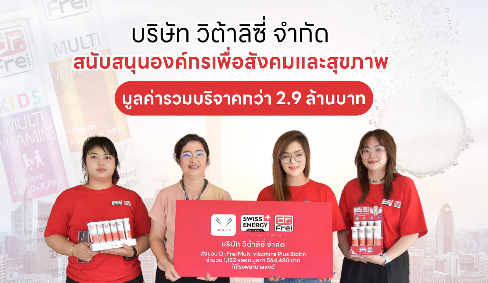 วิต้าลิซี่ มอบสุขภาพดีเพื่อสังคม ด้วยเม็ดฟู่ Dr.Frei (ดร.ฟราย) คุณภาพระดับโลก มูลค่าบริจาครวมกว่า 2.9 ล้านบาท