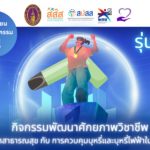 เครือข่าย ทันตาภิบาล ทันตสาธารณสุข “ไม่เอาบุหรี่ไฟฟ้า”