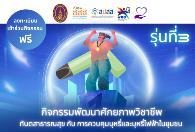 เครือข่าย ทันตาภิบาล ทันตสาธารณสุข “ไม่เอาบุหรี่ไฟฟ้า”