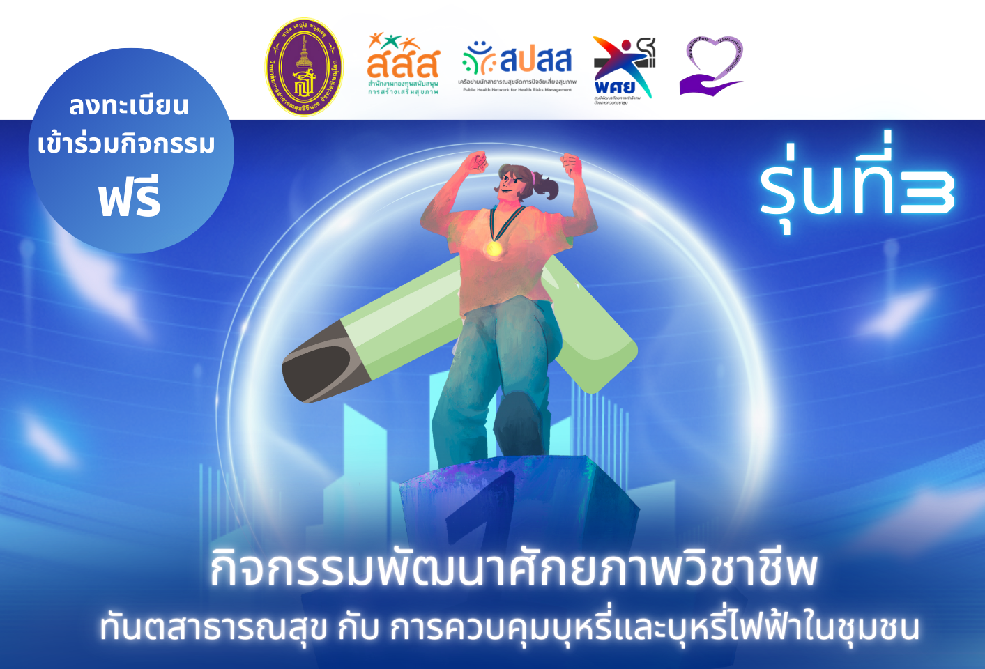 เครือข่าย ทันตาภิบาล ทันตสาธารณสุข “ไม่เอาบุหรี่ไฟฟ้า”