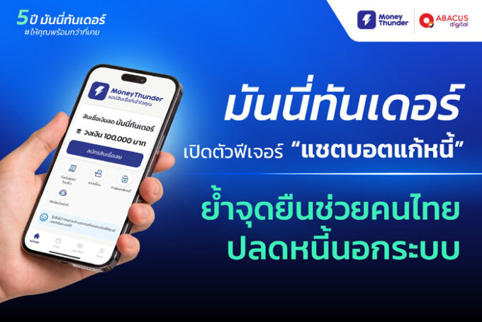 “มันนี่ทันเดอร์” ครบรอบ 5 ปี ย้ำจุดยืนช่วยคนไทยปลดหนี้นอกระบบ พร้อมปล่อยฟีเจอร์ใหม่ “แชตบอตแก้หนี้”