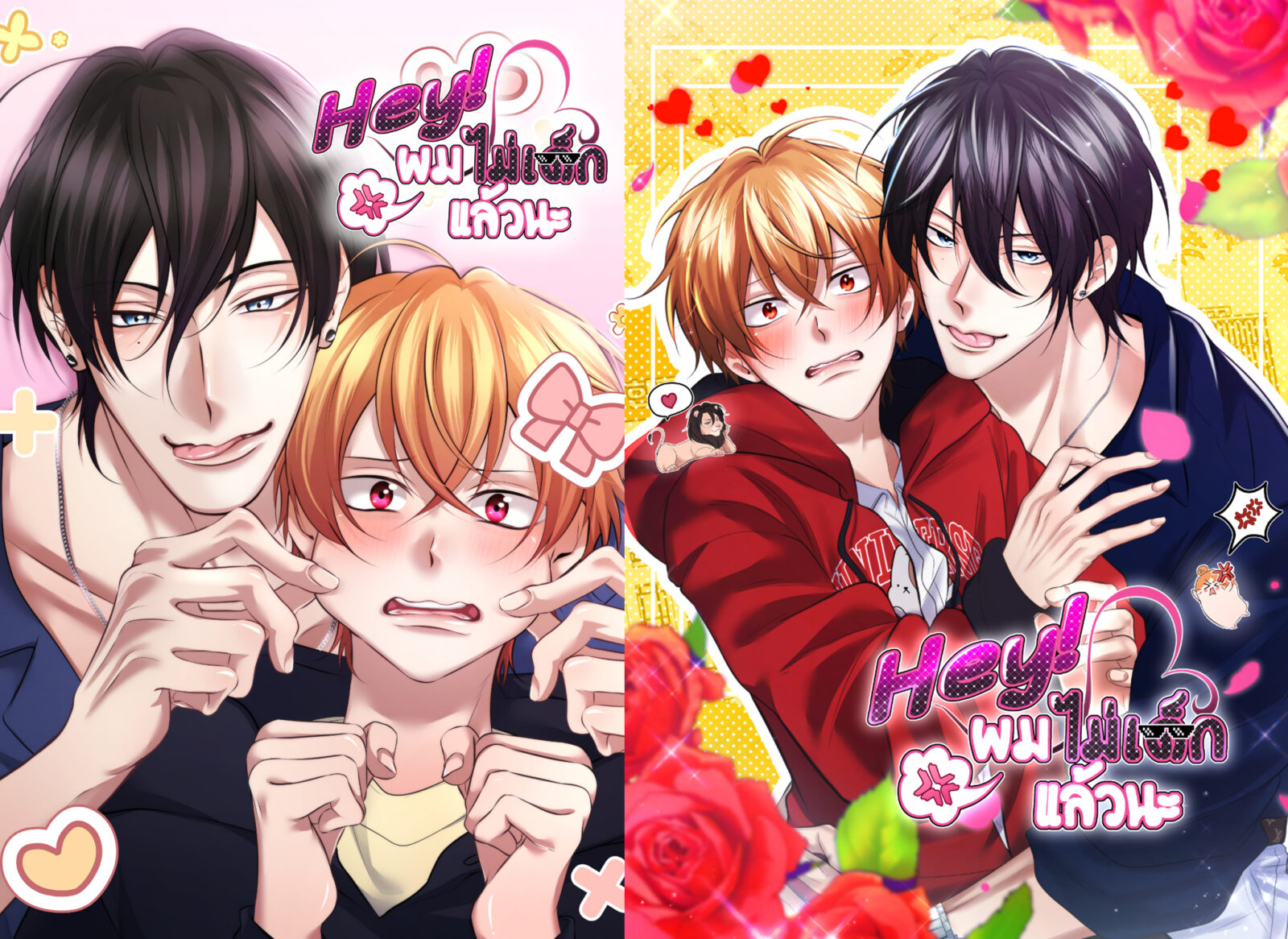 รักครั้งนี้ปั่นป่วนกวนหัวใจ “Hey! ผมไม่เด็กแล้วนะ” ผลงานใหม่ Caramel_Kung ที่นักอ่านรอคอย กระแสแรงสุดใน Yaomic มาอ่านตอนแรกฟรีกันเลย!!