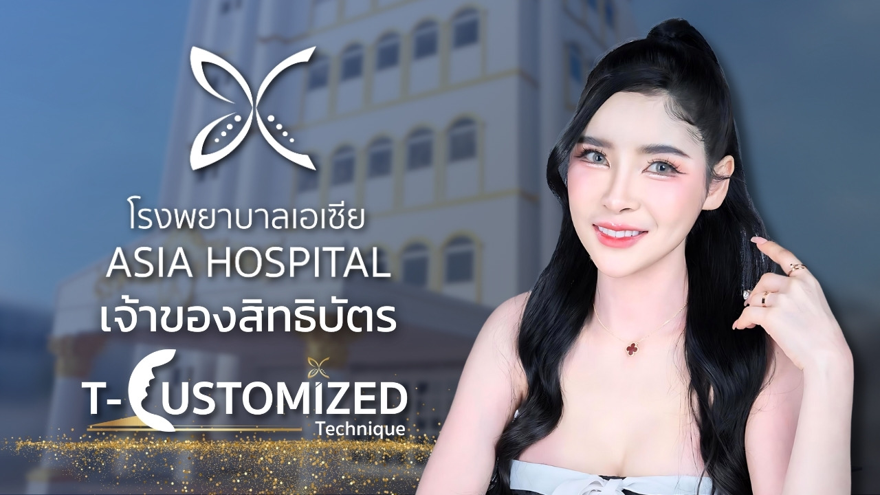 โรงพยาบาลเอเซีย ชูเรื่องศัลยกรรมโครงหน้า 4 จุด เปิดคอร์ส ‘So Young’ ศัลยกรรมปรับโครงสร้างหน้าสร้างความมั่นใจ