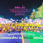 สินค้ากลุ่ม Rhinobun  ร่วมงานวิ่งระดับประเทศ พร้อมทำกิจกรรม CSR (Corporate Social Responsibility) ที่มีคุณค่าต่อสังคม