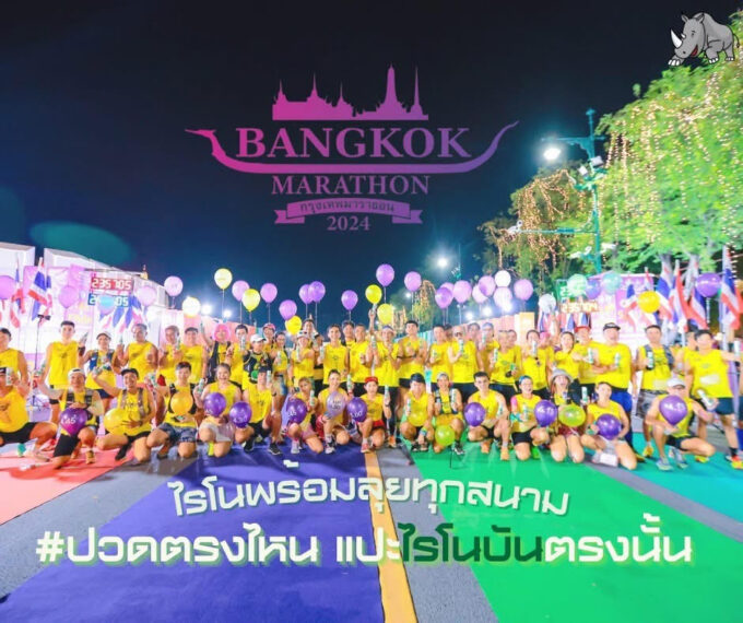 สินค้ากลุ่ม Rhinobun  ร่วมงานวิ่งระดับประเทศ พร้อมทำกิจกรรม CSR (Corporate Social Responsibility) ที่มีคุณค่าต่อสังคม
