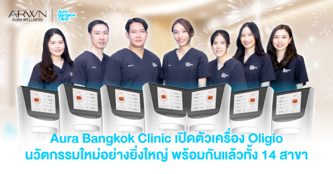Aura Bangkok Clinic เปิดตัวนวัตกรรมใหม่ล่าสุดอย่าง “Oligio” เครื่องยกกระชับผิวหน้าและลำคอ ที่ตอบโจทย์การดูแลผิวของคนยุคใหม่ สร้างมาตรฐานใหม่ในวงการความงาม