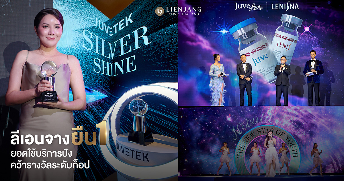 “ลีเอนจาง คลินิก” ตอกย้ำความเป็นผู้นำในวงการความงาม คว้ารางวัล Silver Shine ประเดิมศักราชใหม่! ในงาน Nebula Nova: The New Star of Youth