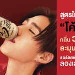 “โค้ก” เปิดตัวสูตรใหม่ “โค้ก” ซีโร่ กลิ่นวานิลลา เอาใจ Gen Z ให้ได้ลิ้มลองความละมุน อร่อยซ่าส์เกินต้าน