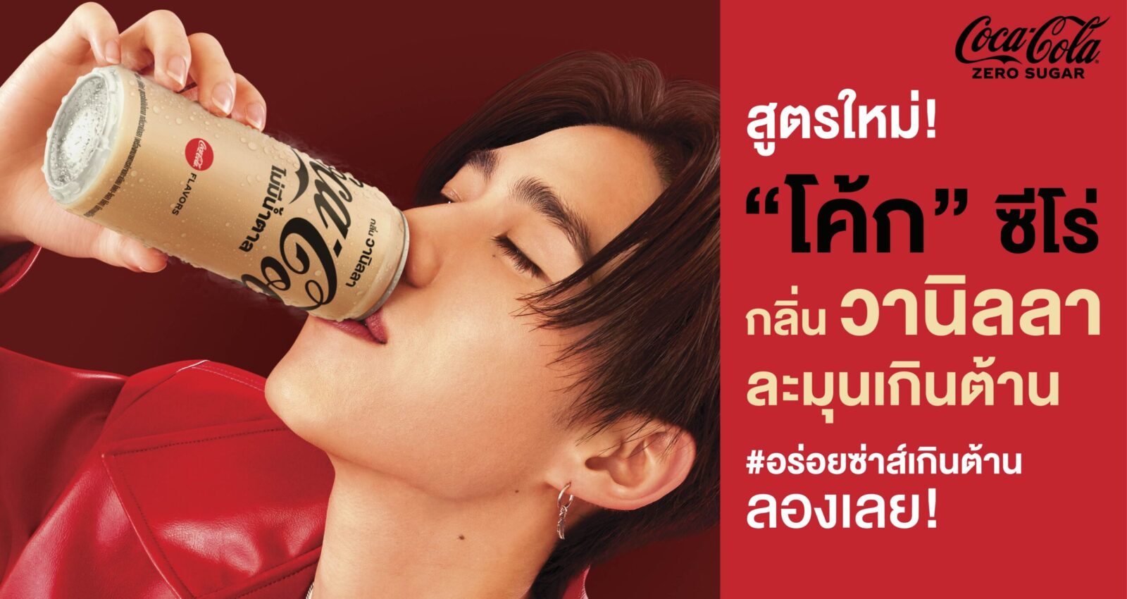 “โค้ก” เปิดตัวสูตรใหม่ “โค้ก” ซีโร่ กลิ่นวานิลลา เอาใจ Gen Z ให้ได้ลิ้มลองความละมุน อร่อยซ่าส์เกินต้าน