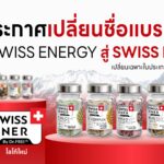 วิต้าลิซี่ ประกาศเปลี่ยนชื่อผลิตภัณฑ์ "Swiss Energy By Dr.Frei" เป็น "Swiss Ener By Dr.Frei" เพื่อให้สอดคล้องกับทิศทางการทำตลาดในประเทศไทย