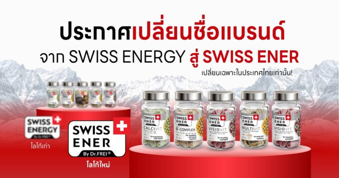 วิต้าลิซี่ ประกาศเปลี่ยนชื่อผลิตภัณฑ์ "Swiss Energy By Dr.Frei" เป็น "Swiss Ener By Dr.Frei" เพื่อให้สอดคล้องกับทิศทางการทำตลาดในประเทศไทย