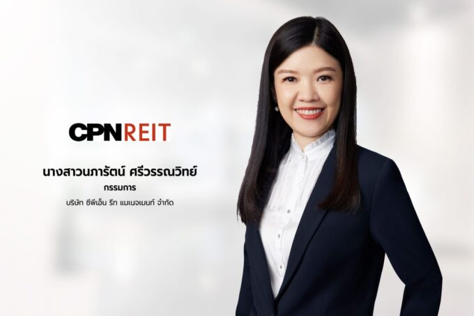 CPNREIT อวดผลงานแกร่งปี 67 ปันผล 0.266 บาทต่อหน่วย ผู้ถือหน่วยรับยิลด์ 8.6% ผลการดำเนินงานเติบโตต่อเนื่อง กำไรสุทธิเพิ่มขึ้น 6%
