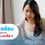 กรดไหลย้อน: ปัญหาสุขภาพที่สามารถนำไปสู่มะเร็งได้