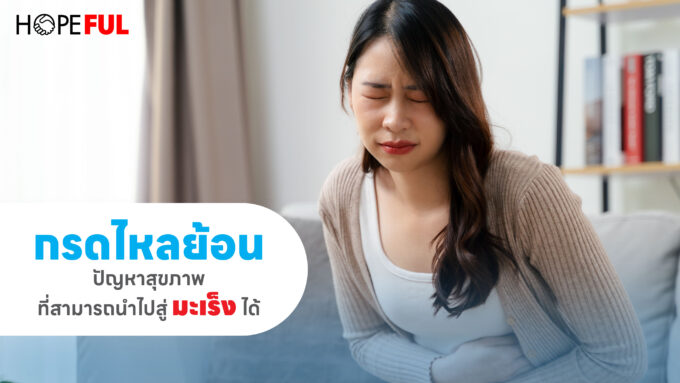 กรดไหลย้อน: ปัญหาสุขภาพที่สามารถนำไปสู่มะเร็งได้