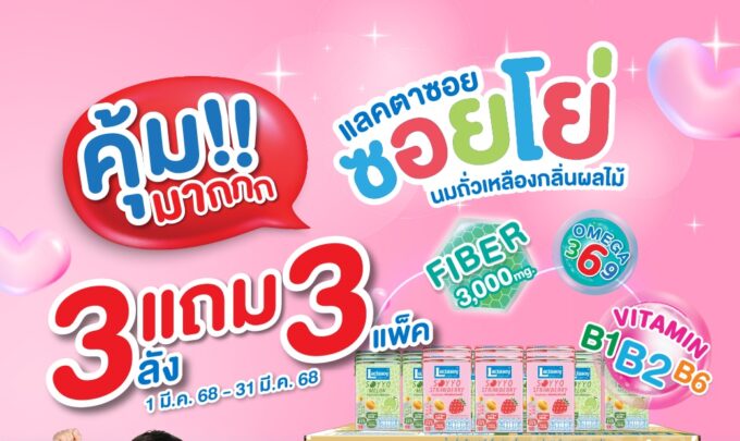ช้อปแลคตาซอย ซอยโย่ 3 ลัง รับฟรีอีก 3 แพ็กพร้อมร่วมสนุกกิจกรรมลุ้นรับ Giftset จากแลคตาซอย