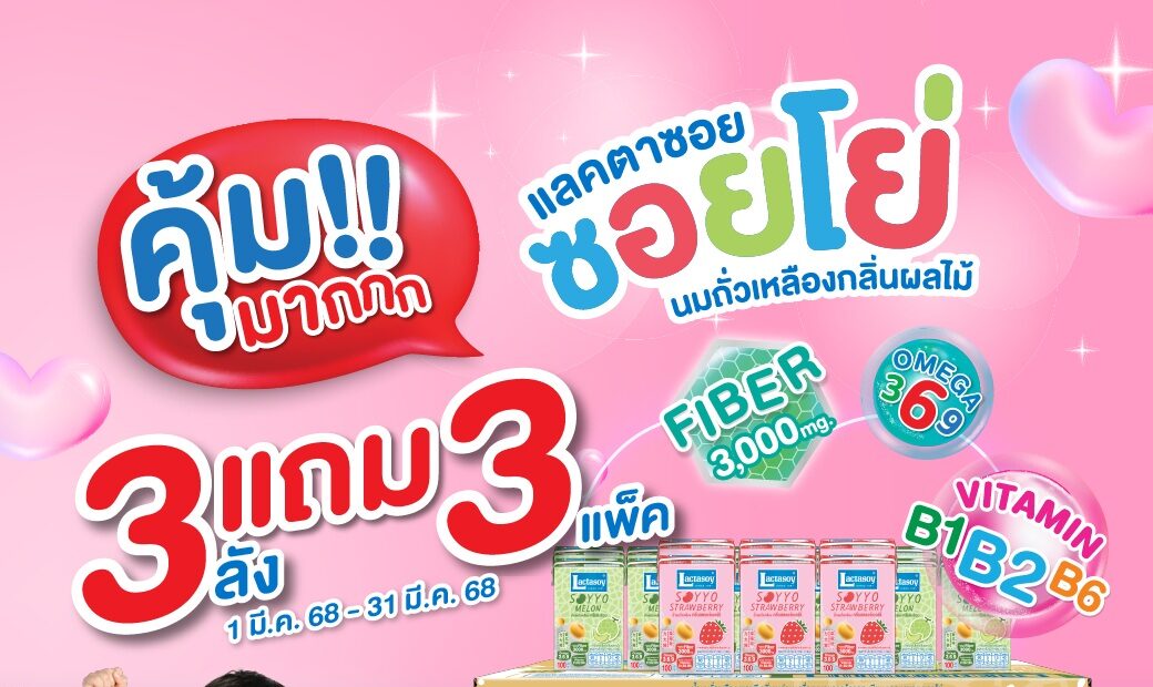 ช้อปแลคตาซอย ซอยโย่ 3 ลัง รับฟรีอีก 3 แพ็กพร้อมร่วมสนุกกิจกรรมลุ้นรับ Giftset จากแลคตาซอย