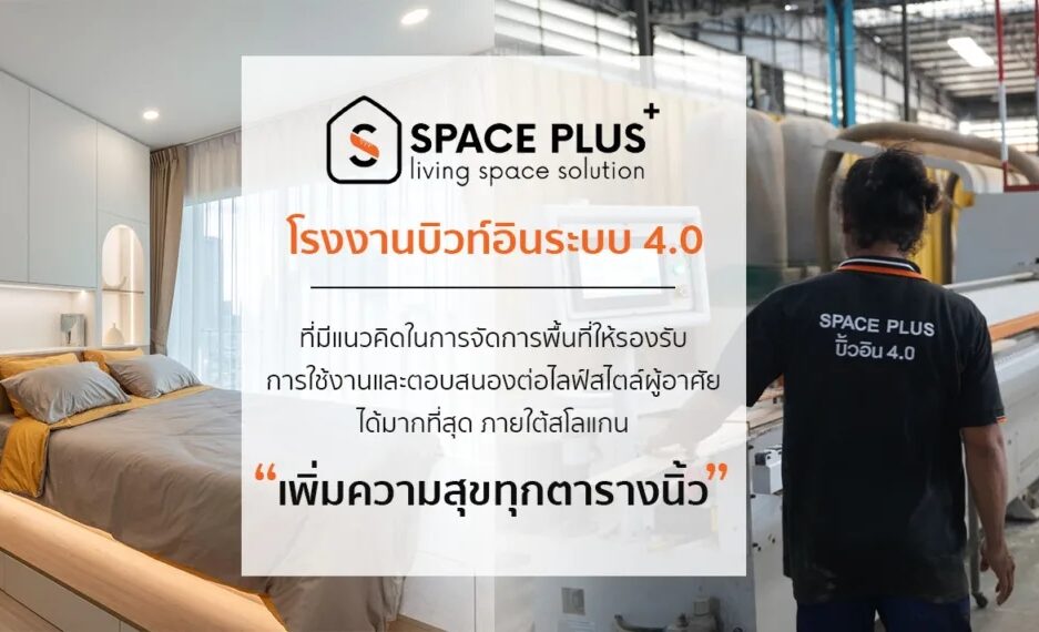 Spaceplus Builtin เพราะทุกตารางนิ้ว…ควรถูกใช้ด้วยความหมาย