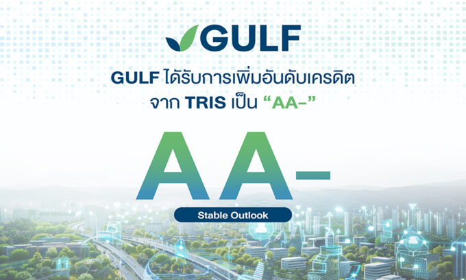 GULF ได้รับการเพิ่มอันดับเครดิตจาก TRIS เป็น“AA-” สะท้อนความแข็งแกร่งหลังควบรวม INTUCH