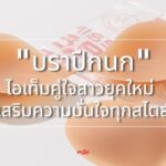 แฟชั่นเปิดหลังมาแรง! "บราปีกนก" ไอเท็มคู่ใจสาวยุคใหม่ เสริมความมั่นใจทุกสไตล์