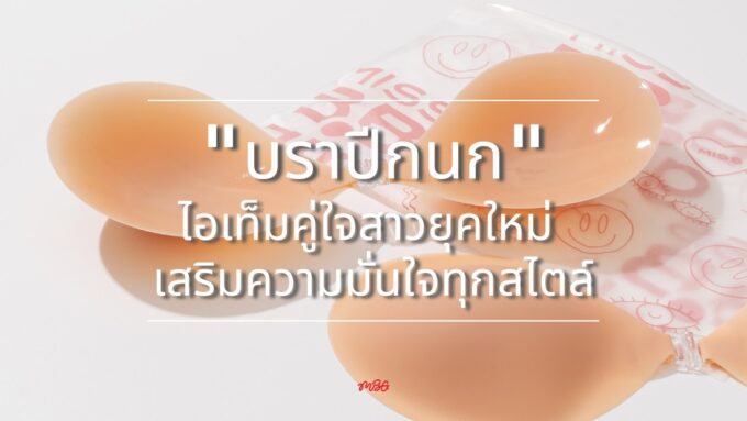 แฟชั่นเปิดหลังมาแรง! "บราปีกนก" ไอเท็มคู่ใจสาวยุคใหม่ เสริมความมั่นใจทุกสไตล์