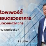 พลัส พร็อพเพอร์ตี้ เปิดขั้นตอนตรวจอาคารหลังแผ่นดินไหวของวิศวกร เช็กอย่างไรว่าปลอดภัยจริง?
