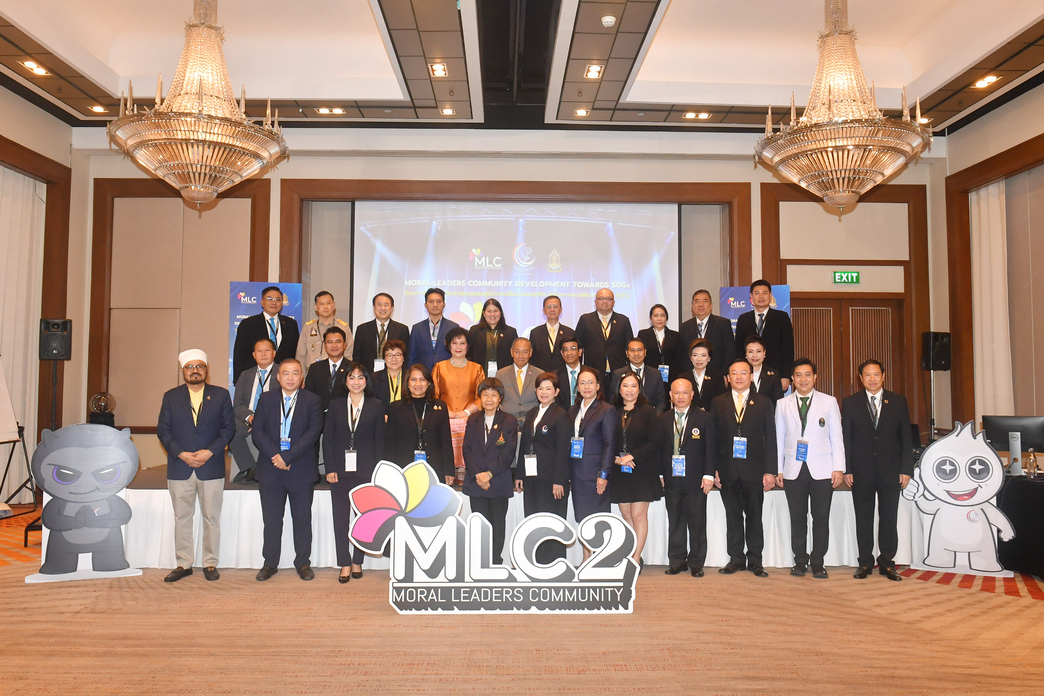 MLC2 จุดพลังผู้นำคุณธรรมรุ่นใหม่ ผนึกพลังทุกภาคส่วน ลดเหลื่อมล้ำ สู่ไทยยั่งยืน