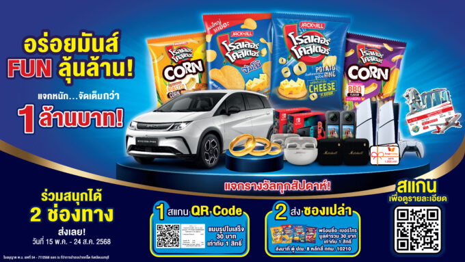 โรลเลอร์ โคสเตอร์ อร่อยมันส์ FUN ลุ้นล้าน! เปิดตัวแคมเปญชิงโชคครั้งใหญ่ แจกรางวัลรวมกว่า 1 ล้านบาท