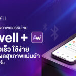ALLWELL เปิดตัวแอปสุขภาพเวอร์ชันใหม่ “Allwell+” เชื่อมต่อเร็ว ใช้ง่าย วิเคราะห์ผลสุขภาพแม่นยำ เพื่อชีวิตที่ดียิ่งขึ้น