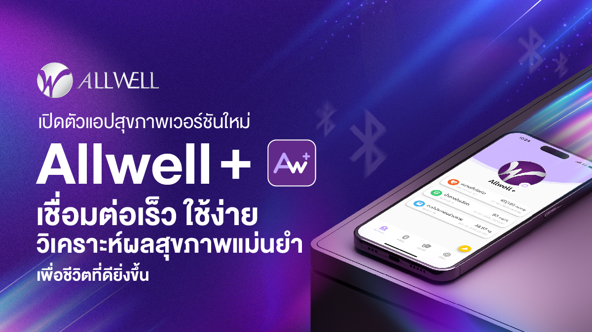 ALLWELL เปิดตัวแอปสุขภาพเวอร์ชันใหม่ “Allwell+” เชื่อมต่อเร็ว ใช้ง่าย วิเคราะห์ผลสุขภาพแม่นยำ เพื่อชีวิตที่ดียิ่งขึ้น