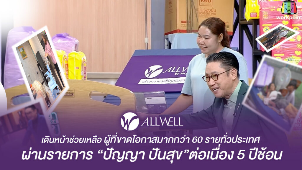 ALLWELL แบ่งปันสุขภาพดี เดินหน้ามอบสินค้า ช่วยเหลือผู้ที่ขาดโอกาสมากกว่า 60 รายทั่วประเทศ ผ่านรายการ “ปัญญาปันสุข” ต่อเนื่อง 5 ปีซ้อน