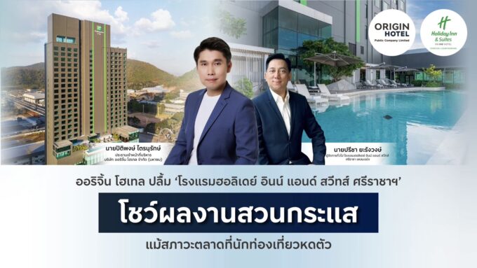 ออริจิ้น โฮเทล ปลื้ม ‘โรงแรมฮอลิเดย์ อินน์ แอนด์ สวีทส์ ศรีราชาฯ’โชว์ผลงานสวนกระแส แม้สภาวะตลาดที่นักท่องเที่ยวหดตัว