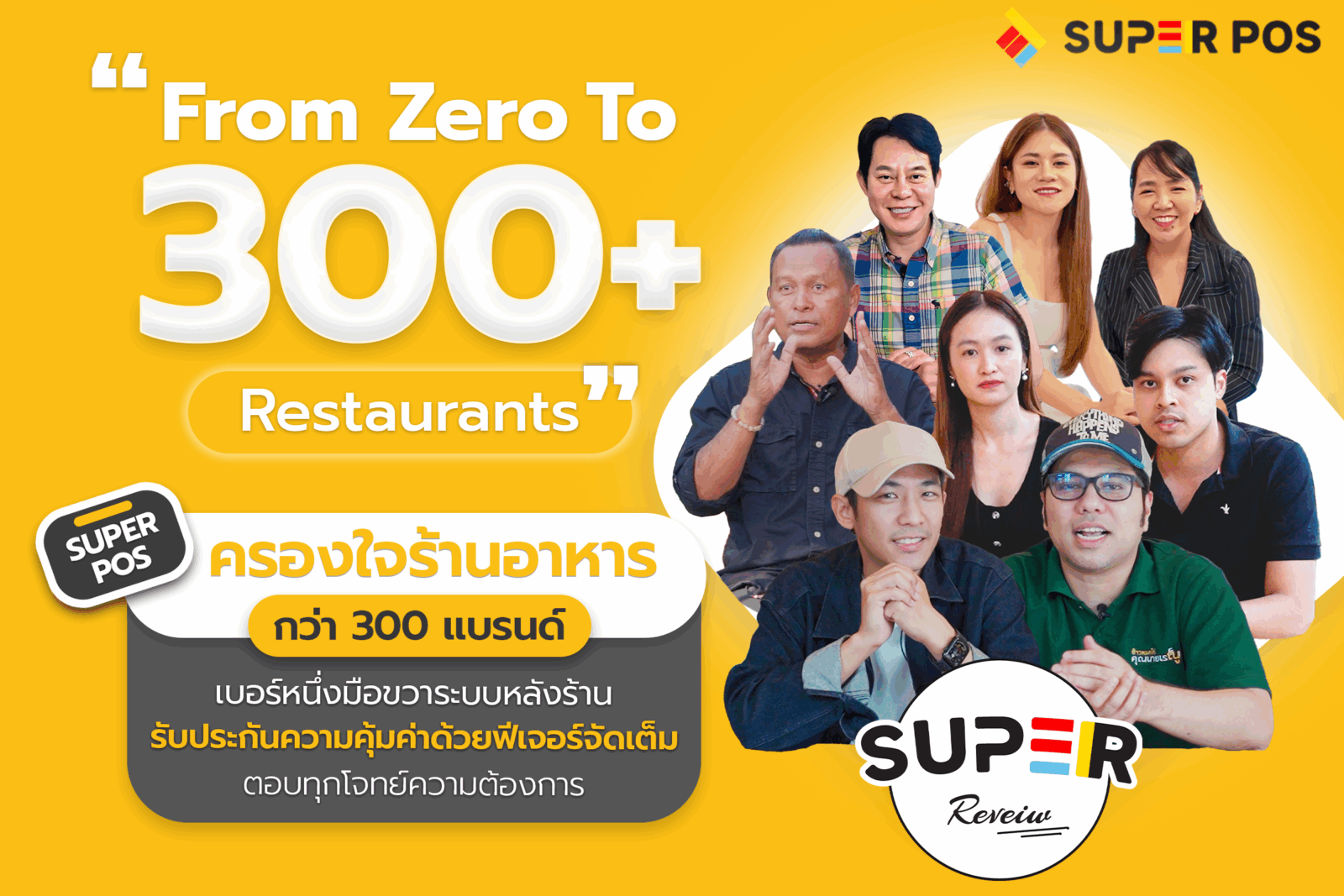 "From Zero to 300+ Restaurants” Super POS ครองใจร้านอาหารกว่า 300 แบรนด์ เบอร์หนึ่งมือขวาระบบหลังร้าน รับประกันความคุ้มค่าด้วยฟีเจอร์จัดเต็ม ตอบทุกโจทย์ความต้องการ