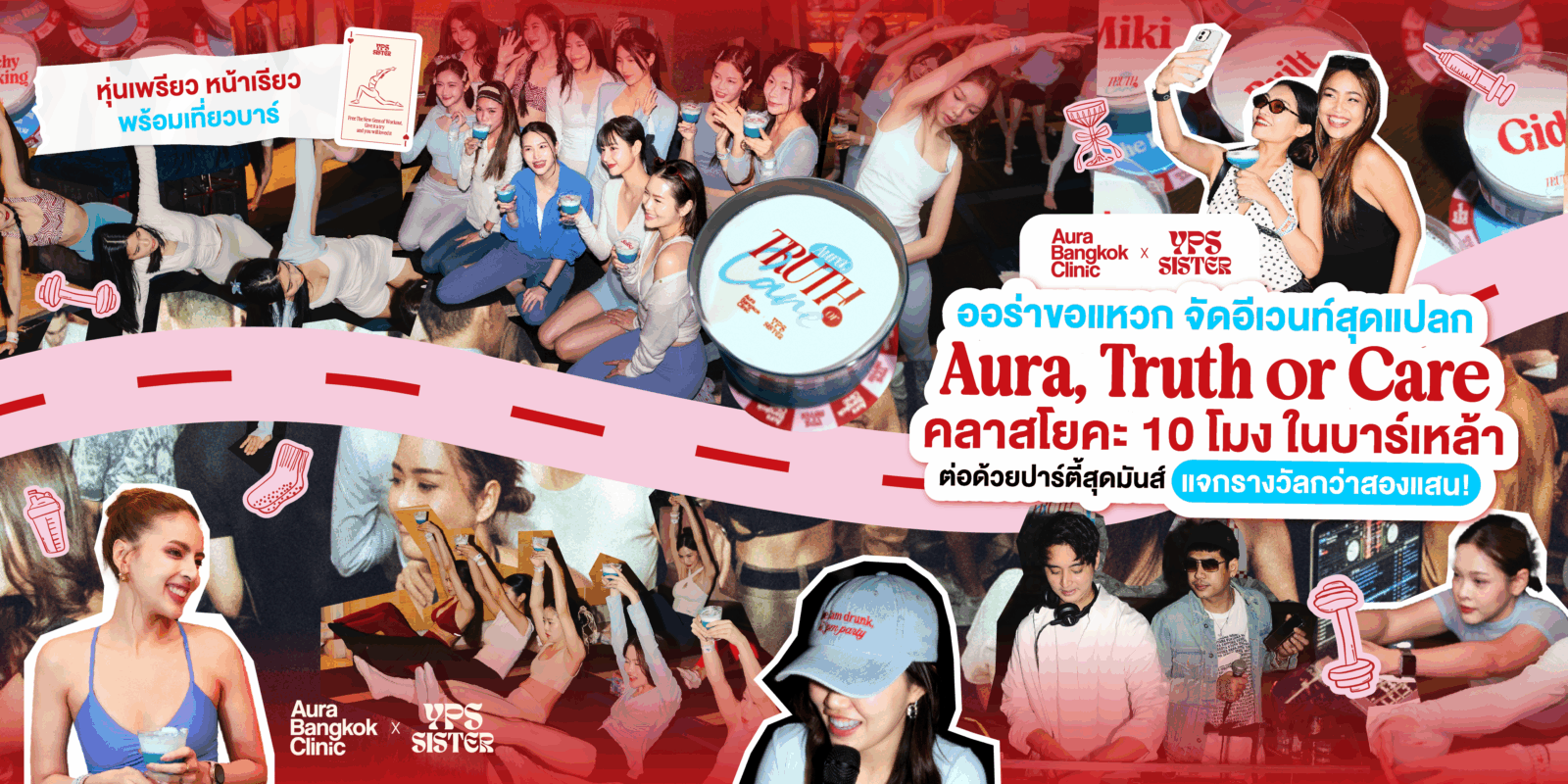 Aura x YPS Pilates Club คอลแลปสุดปังที่ใครก็คาดไม่ถึง เพราะรวมพิลาทิส ฉีดหน้าฟรีและปาร์ตี้ที่บาร์เข้ามาไว้ด้วยกัน