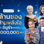 "อิมูร่า" ฉลองยอดขายทะลุ 1 ล้านซอง เดินหน้าส่งต่อกำลังใจผ่านแคมเปญ "1 ล้านซอง 1 ล้านพลังใจ" พร้อมเหล่าคนดังรวมพลังใจเพื่อผู้ป่วยมะเร็ง