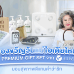 ของขวัญวันแม่ไอเดียใหม่! Premium Gift Set จาก ALLWELL มอบสุขภาพดีแทนคำว่ารัก