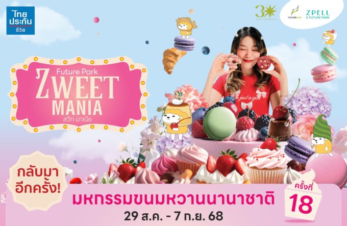 ZWEET MANIA ครั้งที่ 18 การกลับมาของมหกรรมขนมหวานที่ยิ่งใหญ่ที่สุดแห่งปี ณ ฟิวเจอร์พาร์คและสเปลล์