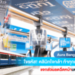 Aura Bangkok Clinic ทำถึง! ดันแคมเปญใหญ่ร่วมกับโบนิว แค่ขึ้น BTS ก็รับส่วนลดฉีดหน้าฟรี!