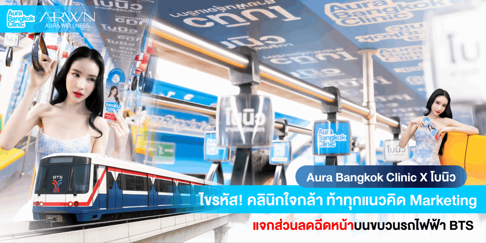 Aura Bangkok Clinic ทำถึง! ดันแคมเปญใหญ่ร่วมกับโบนิว แค่ขึ้น BTS ก็รับส่วนลดฉีดหน้าฟรี!