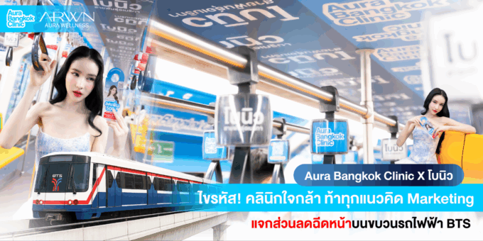Aura Bangkok Clinic ทำถึง! ดันแคมเปญใหญ่ร่วมกับโบนิว แค่ขึ้น BTS ก็รับส่วนลดฉีดหน้าฟรี!