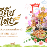 ชวนเที่ยว “วิถีถิ่น วิถีไทย 2568” เทศกาลวัฒนธรรมกลางกรุง 3 – 7 กันยายนนี้ ณ เมืองทองธานี