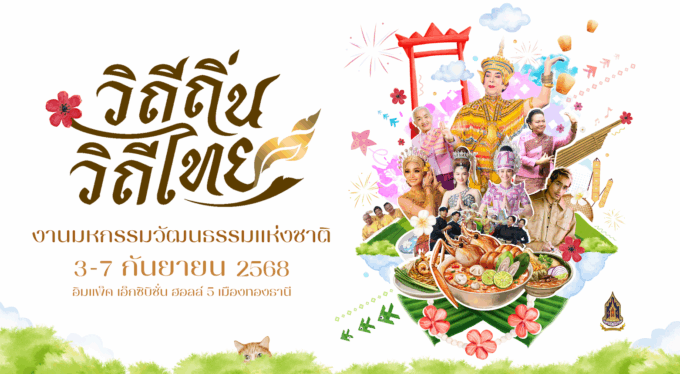ชวนเที่ยว “วิถีถิ่น วิถีไทย 2568” เทศกาลวัฒนธรรมกลางกรุง 3 – 7 กันยายนนี้ ณ เมืองทองธานี
