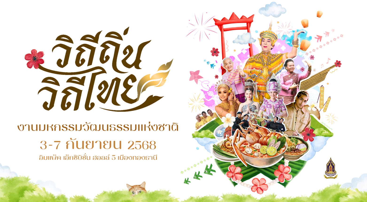 ชวนเที่ยว “วิถีถิ่น วิถีไทย 2568” เทศกาลวัฒนธรรมกลางกรุง 3 – 7 กันยายนนี้ ณ เมืองทองธานี