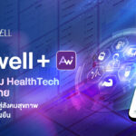 Allwell+ นวัตกรรม HealthTech ฝีมือคนไทย นำพาประเทศสู่สังคมสุขภาพที่แข็งแรงและยั่งยืน