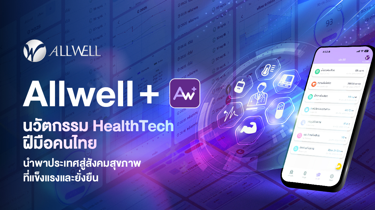Allwell+ นวัตกรรม HealthTech ฝีมือคนไทย นำพาประเทศสู่สังคมสุขภาพที่แข็งแรงและยั่งยืน