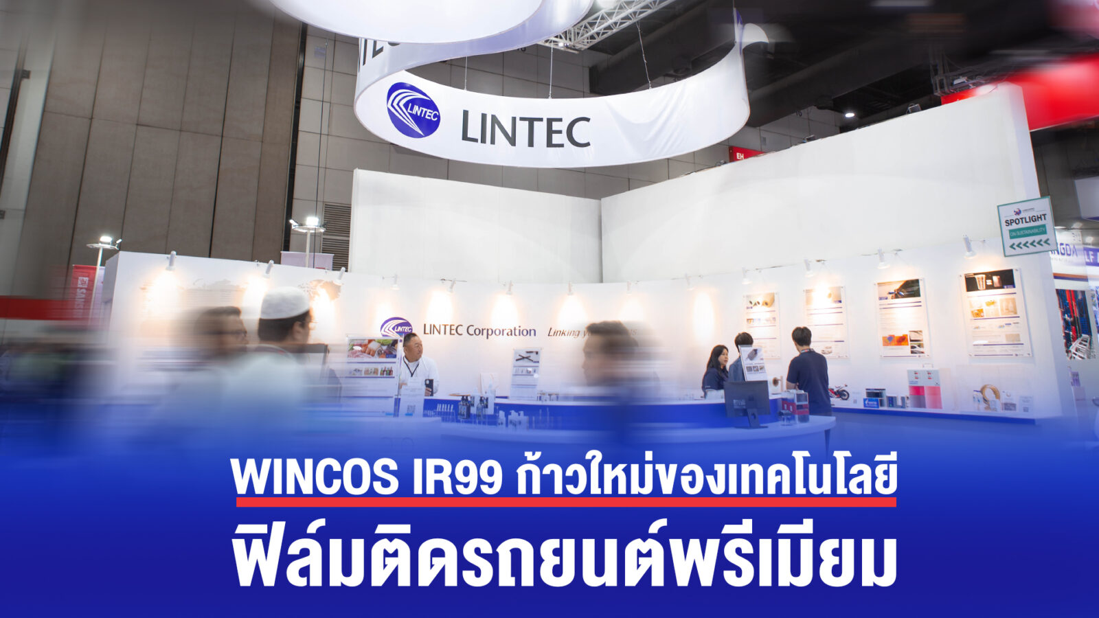 WINCOS IR99 ก้าวใหม่ของเทคโนโลยีฟิล์มติดรถยนต์พรีเมียม