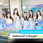 Aura Bangkok Clinic เปิดตัวสาขาที่ 16! ขยายอาณาจักรสู่รังสิต บุกห้าง Future Park พร้อมเสิร์ฟบริการสุดพรีเมียม