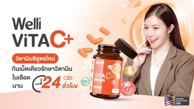 Welli VitaC+ วิตามินซีสูตรใหม่ ชูนวัตกรรมการปลดปล่อยสารอาหารแบบ Sustained Release