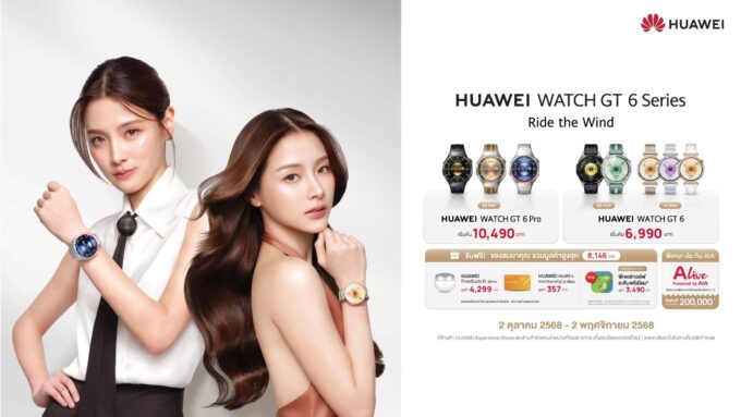 หัวเว่ยเปิดตัว HUAWEI WATCH GT 6 Series ในไทย ดึง “ใบเฟิร์น-พิมพ์ชนก” สะท้อนสมาร์ทวอทช์แห่งอนาคต